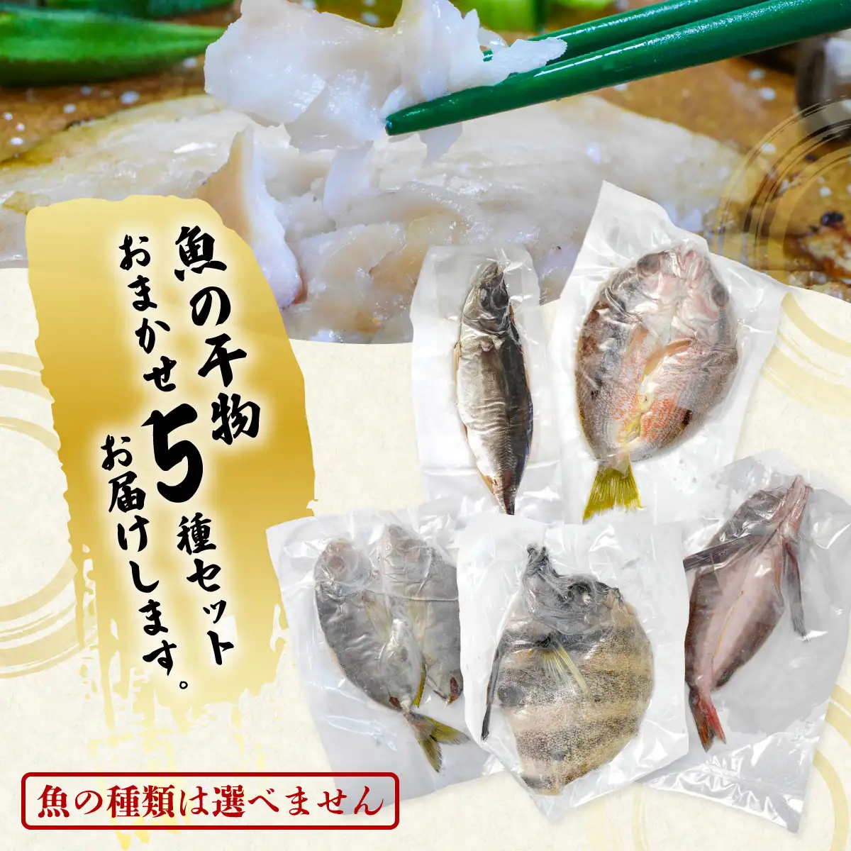 お魚の干物 ５種