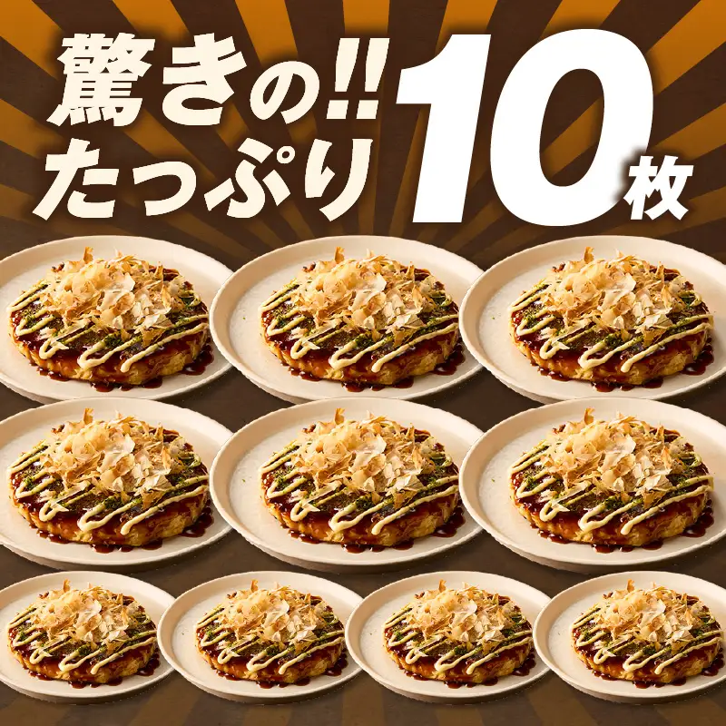 本気の粉もん｜関西風お好み焼き 200g×10枚セット 香住食研 94-01
