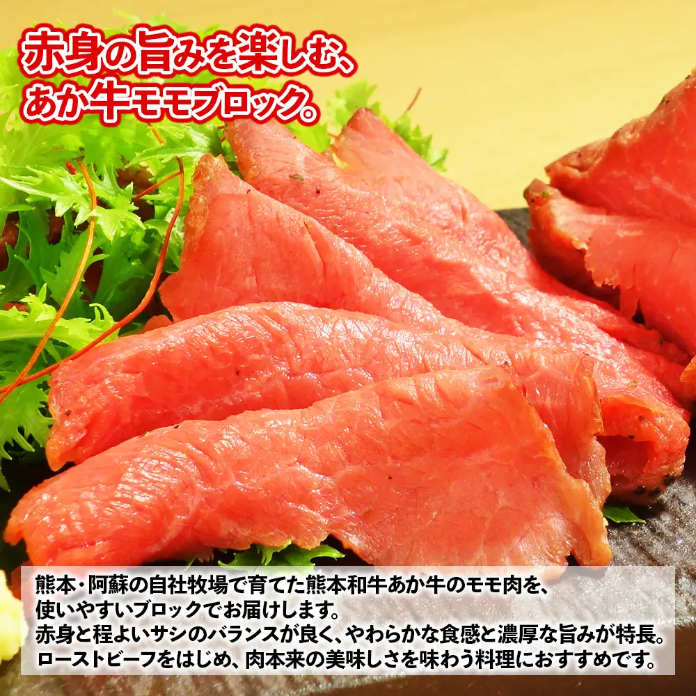 熊本和牛 あか牛 モモブロック 1kg
