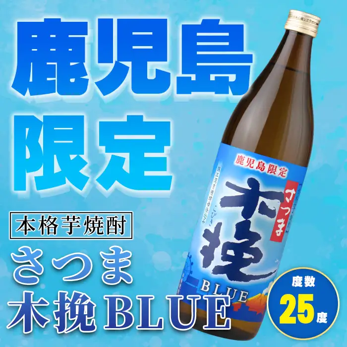  鹿児島限定 本格芋焼酎 さつま木挽ブルー 900ml×6本 【酒舗三浦屋】i1377-B