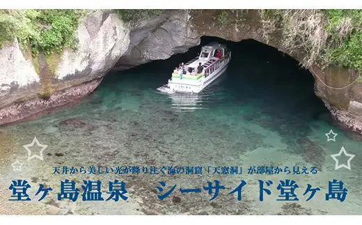 シーサイド堂ヶ島「宿泊補助券（12,000円分）」
