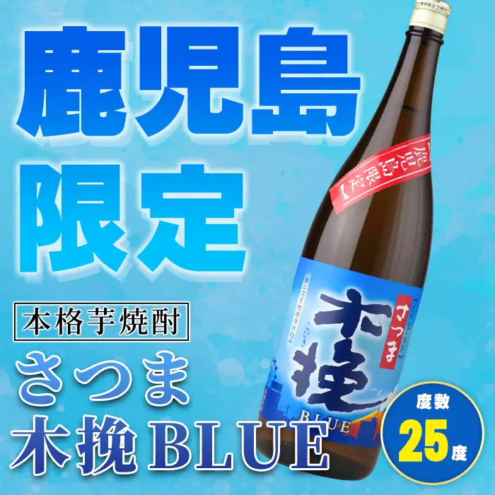 鹿児島限定 本格芋焼酎 さつま木挽ブルー 1.8L×3本【酒舗三浦屋】i1378-B