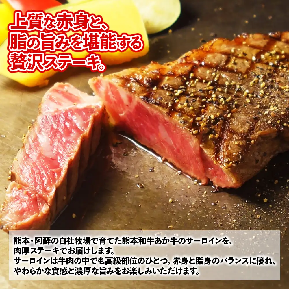 熊本和牛 あか牛 サーロイン ステーキ 600g