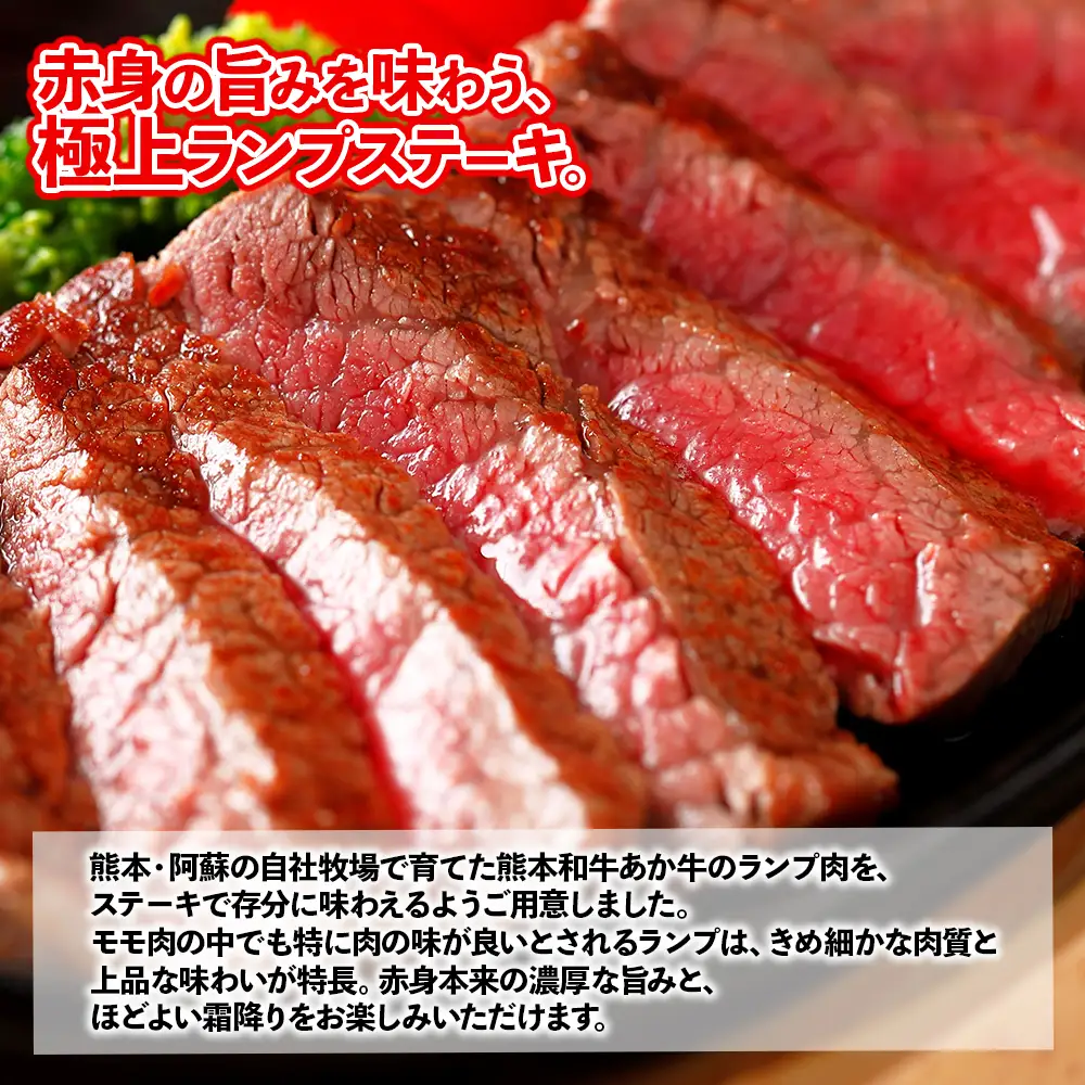 熊本和牛 あか牛 ランプステーキ 450g+あか牛のたれ200mlセット