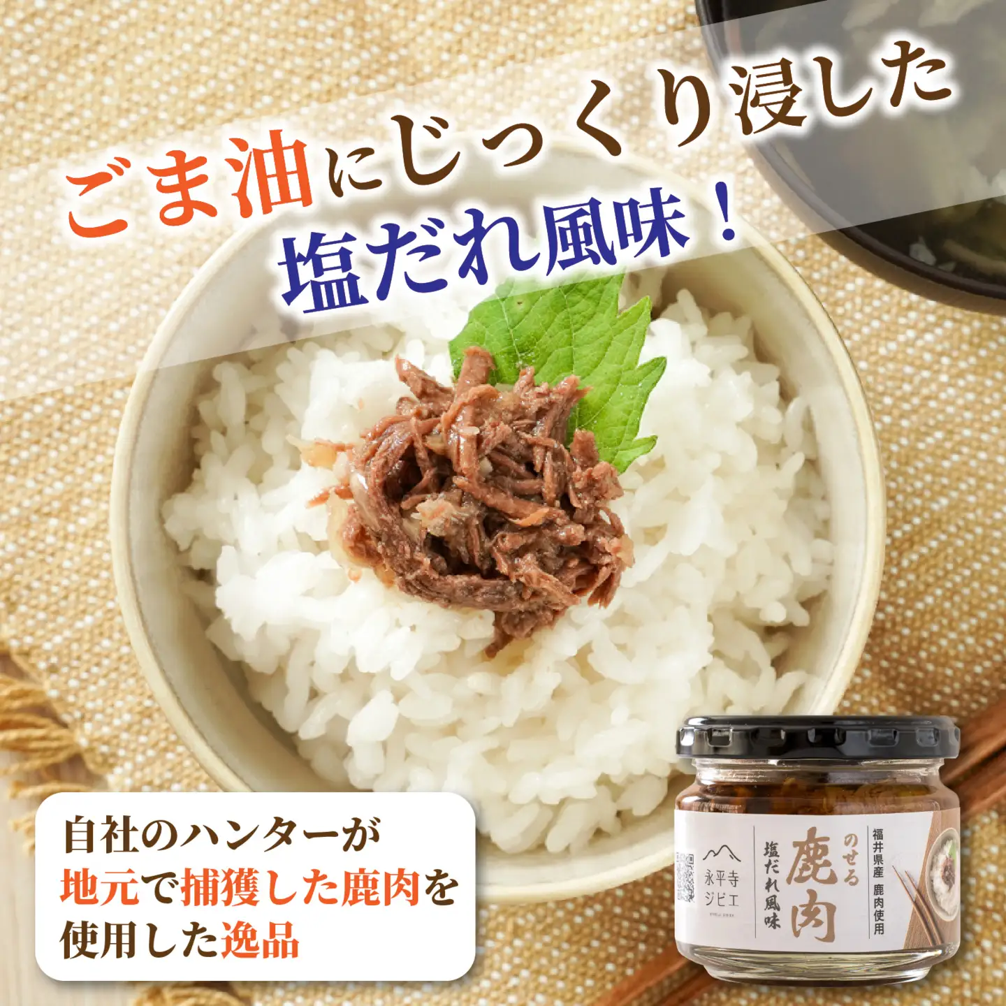永平寺ジビエ　のせる鹿肉 ３個 [A-036007] / ご飯のお供 ジビエ 鹿肉 瓶詰め 鹿肉塩だれ 永平寺土産 ジビエおつまみ 鹿肉高タンパク 国産ジビエ珍味 鹿肉アレンジ 福井ふるさと納税