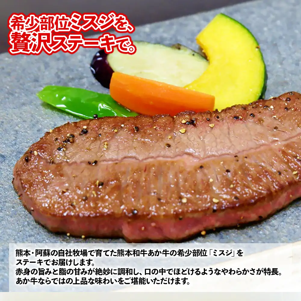 熊本和牛 あか牛 ミスジ ステーキ 360g+あか牛のたれ200ml