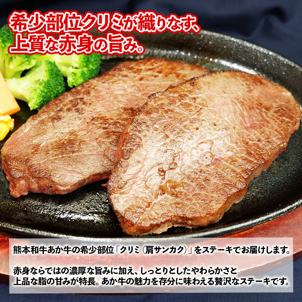 熊本和牛 あか牛 クリミ ステーキ 450g +あか牛のたれ200mlセット