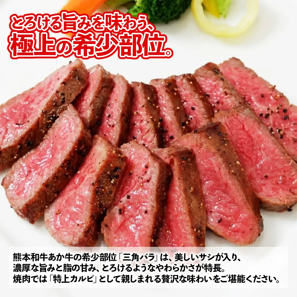 熊本和牛 あか牛 三角バラステーキ 480g +あか牛のたれ200mlセット