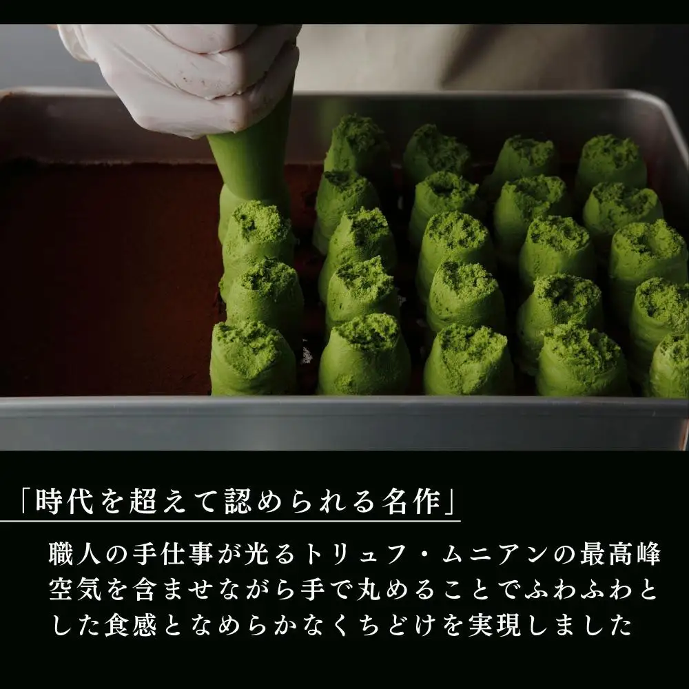 【牟尼庵クラシック】トリュフ2個セット 抹茶・ほうじ茶 | チョコレート専門店 トリュフ 人気スイーツ