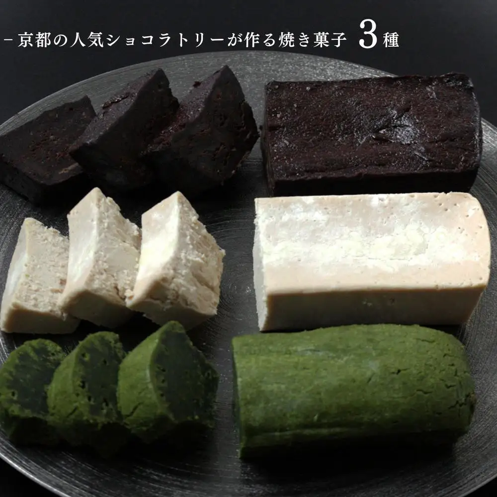 【牟尼庵クラシック】Trio(トリオ)ー焼き菓子3種セットー | チョコレート専門店 ガトーショコラ 人気スイーツ