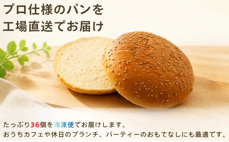 【パン】 ハンバーガーバンズ (1袋3個入×12袋) 36個 | サンフレッセ