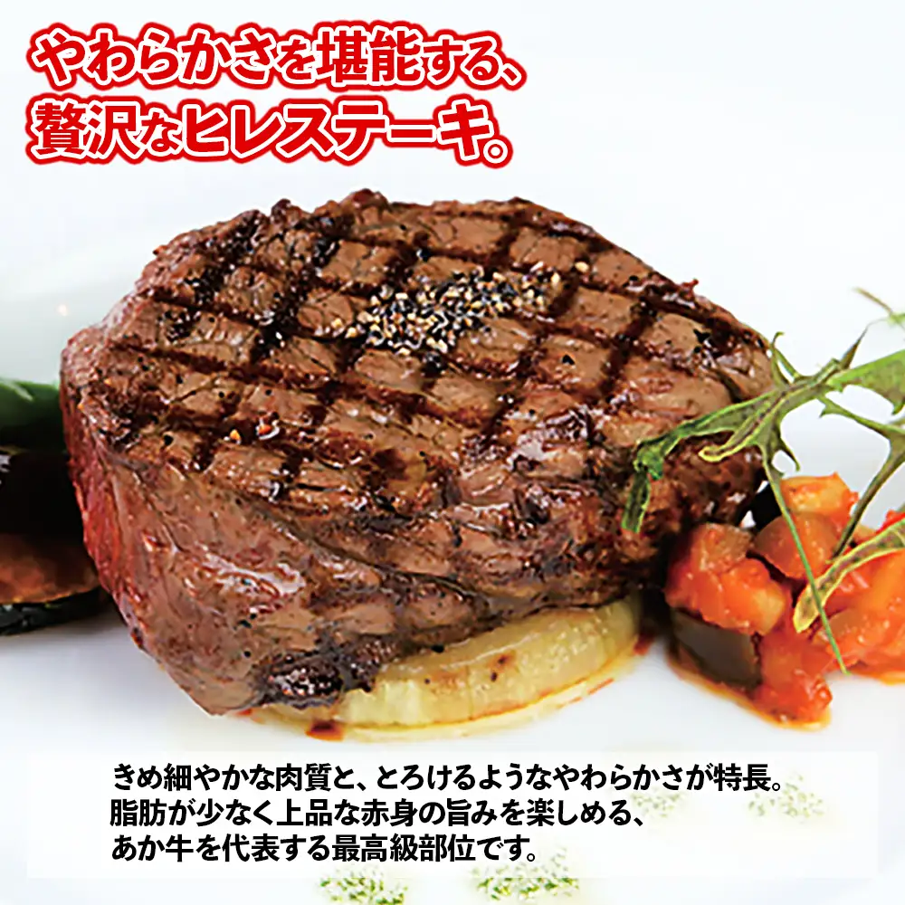 熊本和牛 あか牛 ヒレ ステーキ 360g（120g×3）