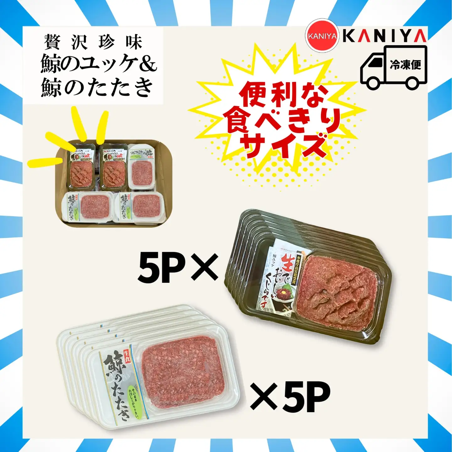 鯨 ユッケ たたき セット 各 60g × 5p 鯨 《蟹屋：KNY》