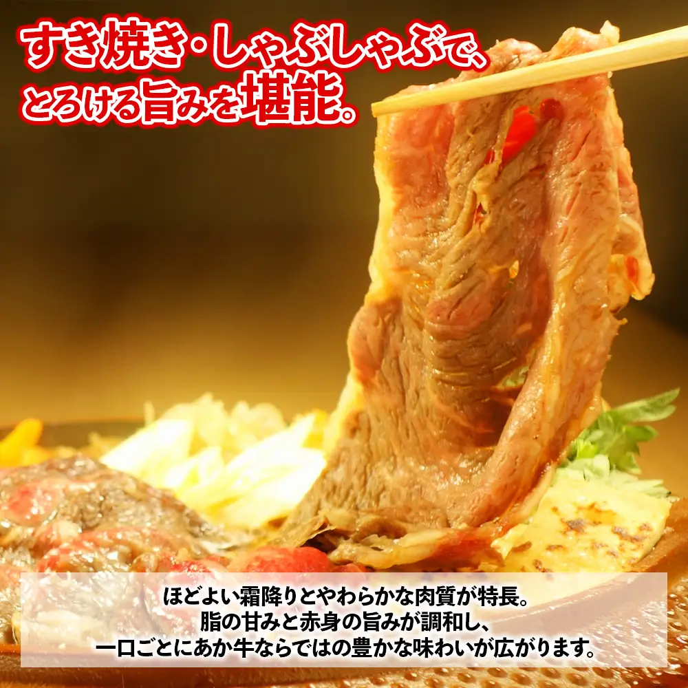 熊本和牛 あか牛 肩ロース すき焼き･しゃぶしゃぶ用 500g