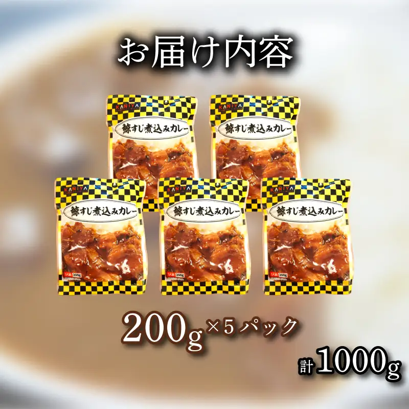 鯨すじ 煮込み カレー 200g 5パック 《蟹屋：KNY》