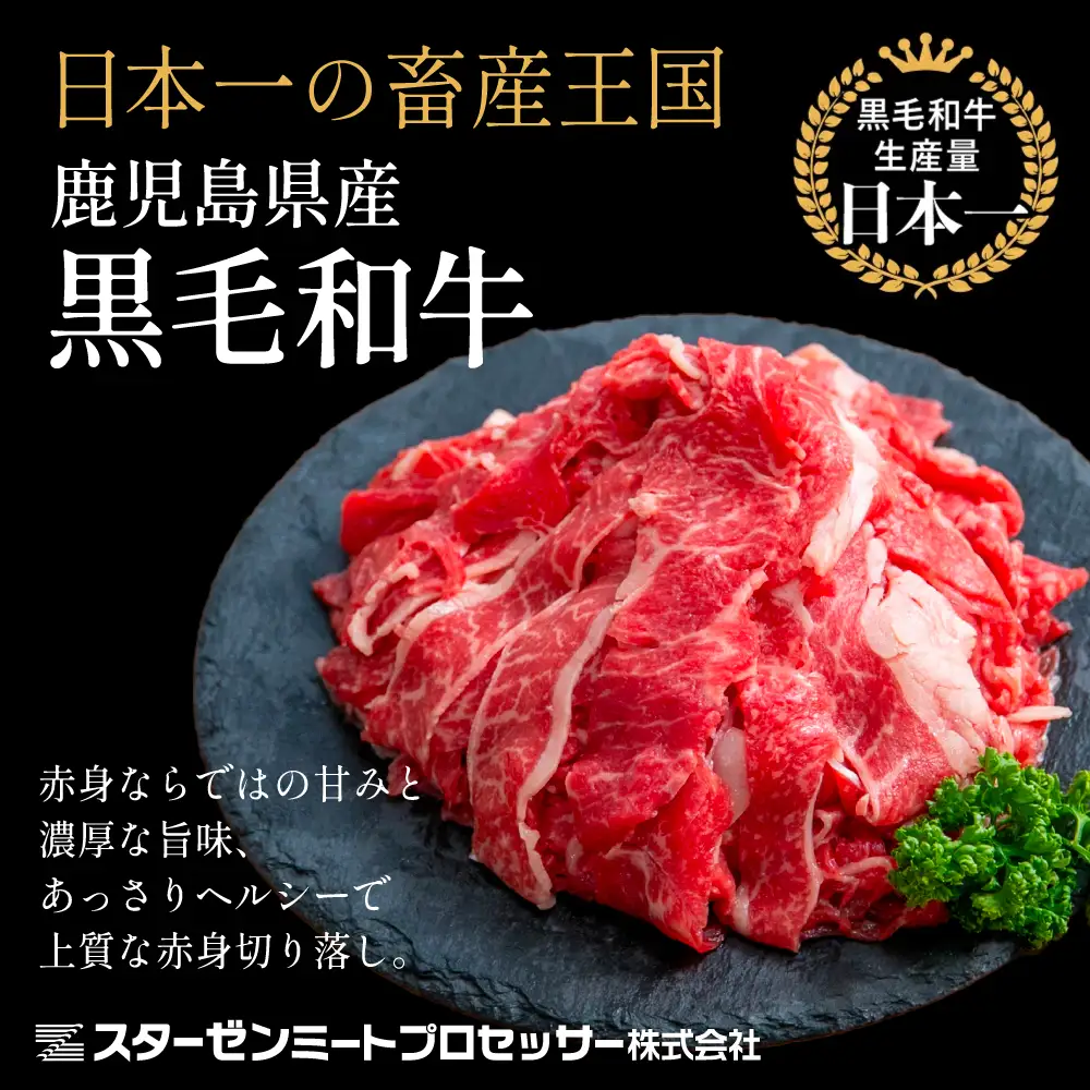 黒毛和牛 赤身 切り落とし 計1.2kg（400g×3P） 鹿児島県産 牛肉 牛丼 肉じゃが カレー こま切れ 不揃い 冷凍 スターゼン