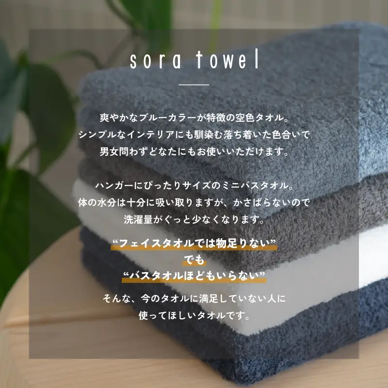soraミニバスタオル4枚セット（ネイビー）