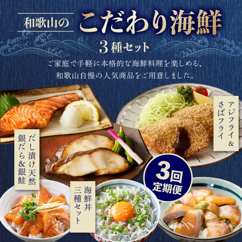 和歌山のこだわり海鮮3種セット【3回定期便】 _G70-T02