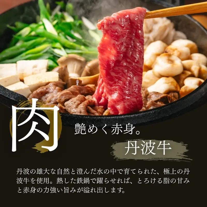 大黒本しめじと丹波牛のすき焼きセット 2人前 【すき焼きセット】