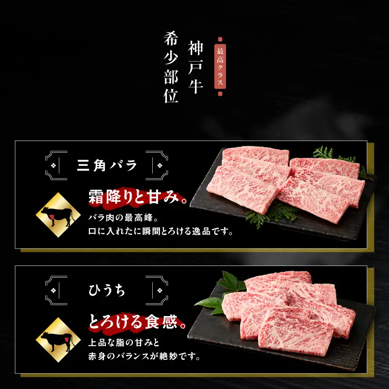 神戸牛希少部位 5種×80g 計400gセット（みすじ、ひうち、三角ばら、とうがらし、まるしん）93-02-s