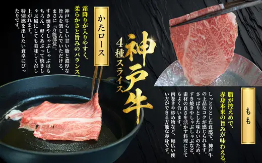 神戸牛スライス 4種×200g 計800gセット（もも、 かた 、ばら、肩ロース） 93-03-s