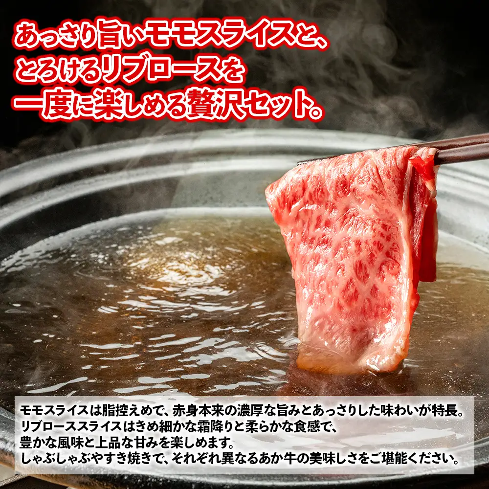 熊本和牛 あか牛 スライス 食べ比べセット 計800g 《 モモ / リブロース 》 各400g