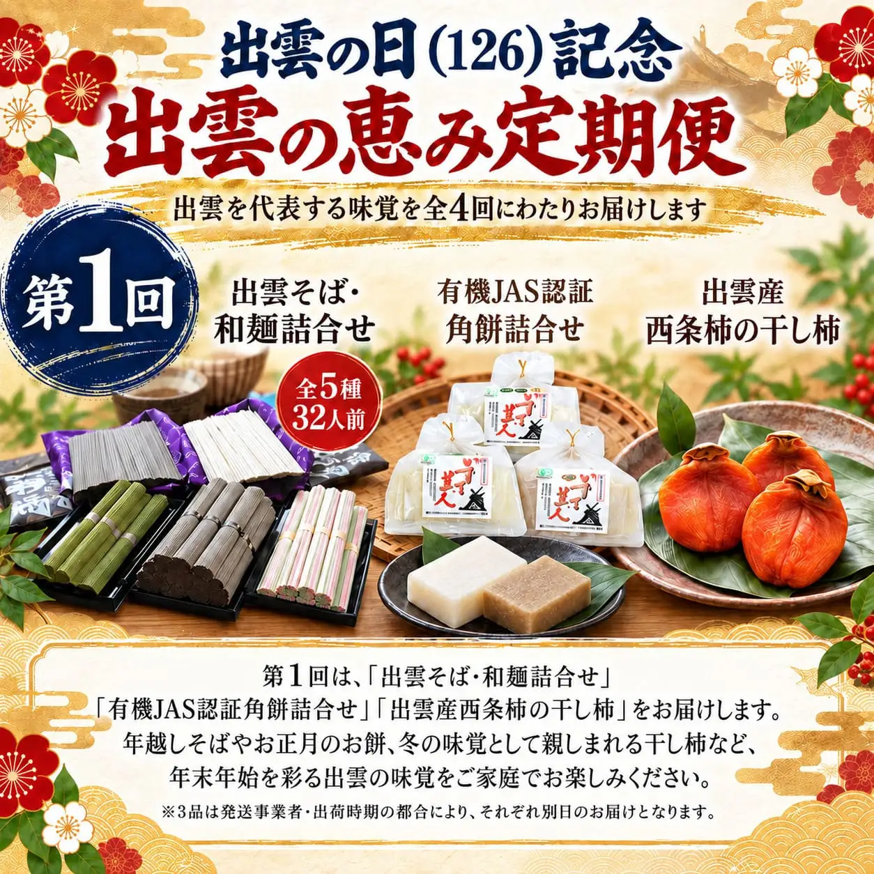 出雲の日（126）記念 出雲の恵み定期便（全4回）