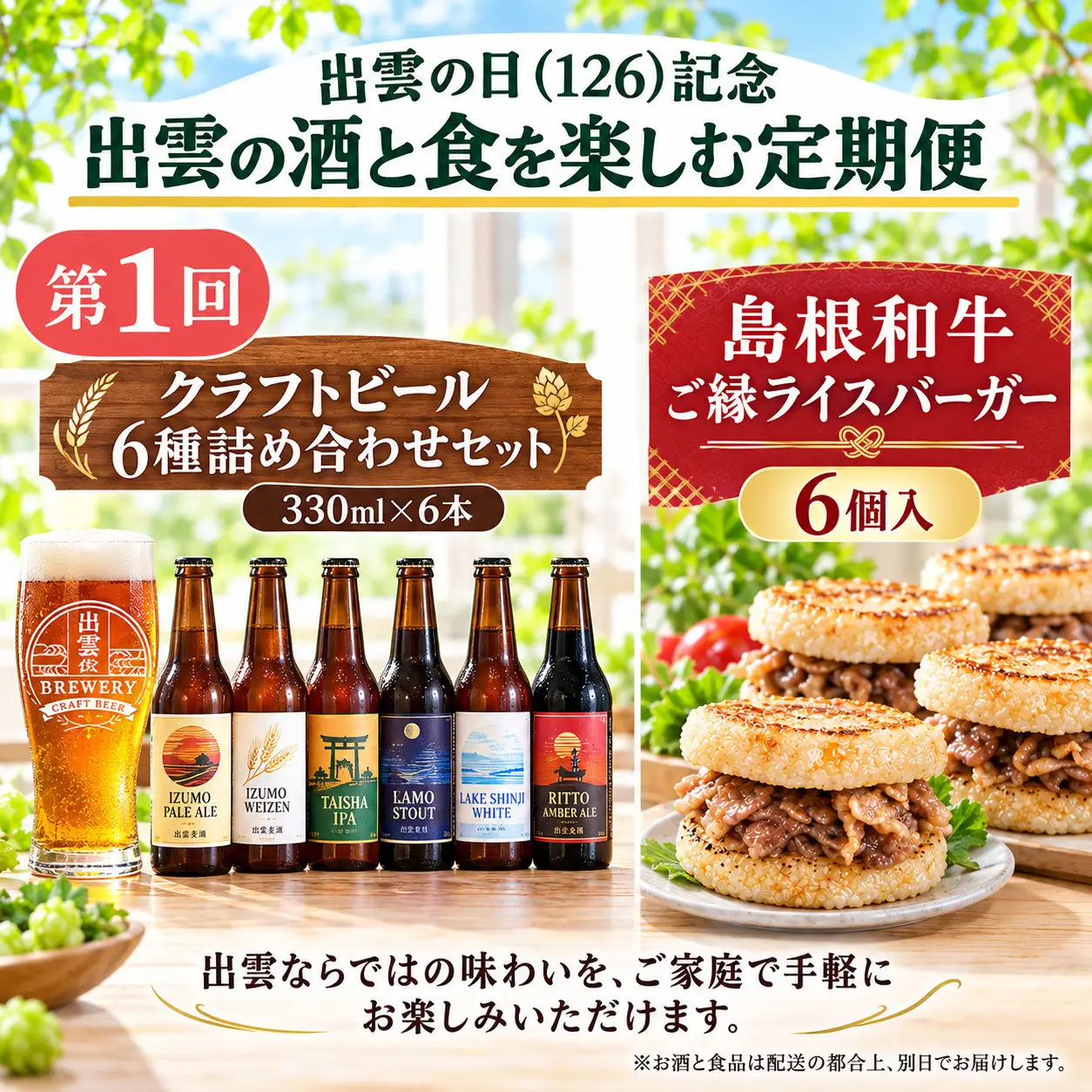 出雲の日（126）記念 出雲の酒と食を楽しむ定期便（全3回）