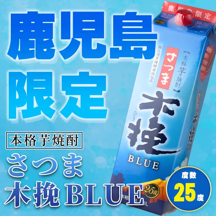 芋焼酎  さつま木挽ブルー 鹿児島限定 1.8L×6本【酒舗三浦屋】i1380-B