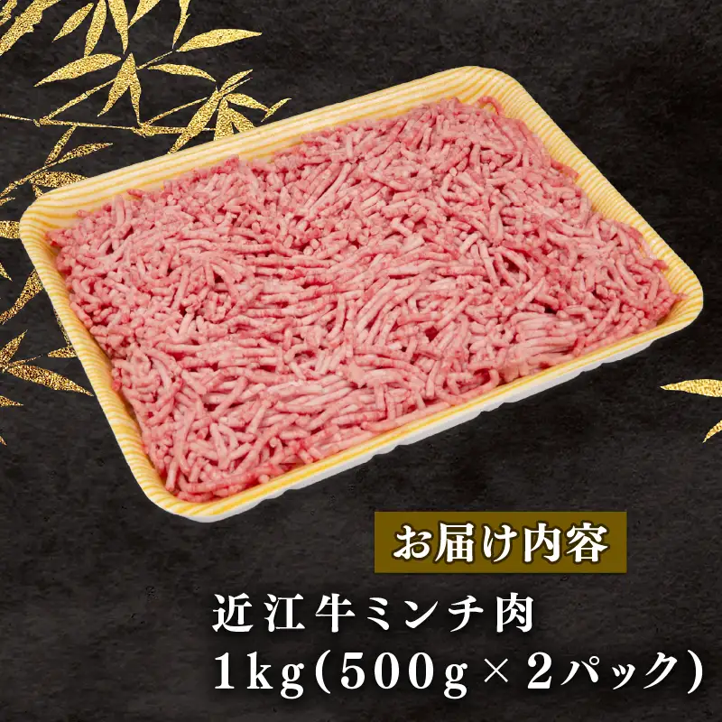 近江牛 ミンチ 1kg (500g×2パック)