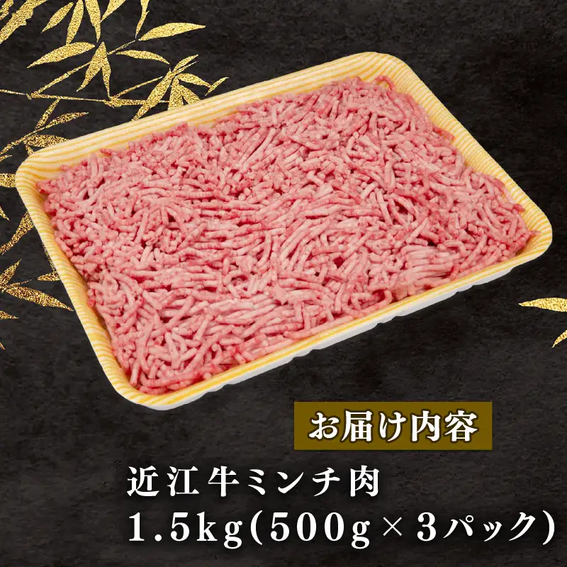 近江牛 ミンチ 1.5kg (500g×3パック)