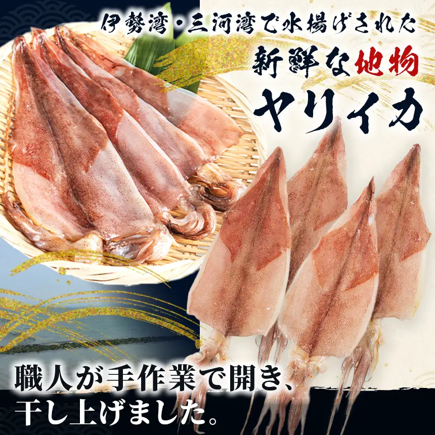 【 美浜町 ・ 南知多町 共通返礼品 】魚太郎 自家製 地物 ヤリイカ 開き干し 4枚 ( 干物 )