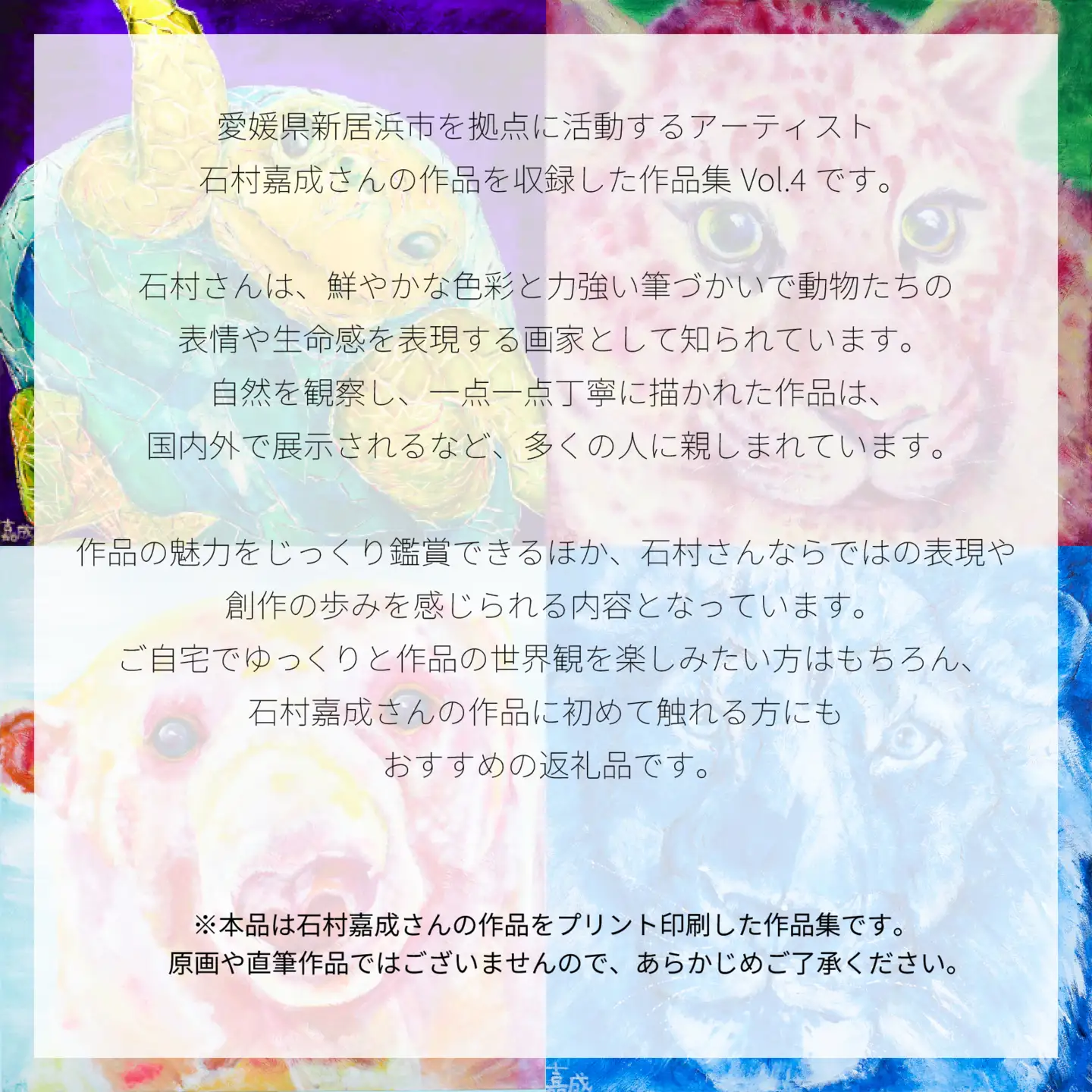 【アーティスト】石村嘉成 作品集 Vol. 4 【石村嘉成】 作品集