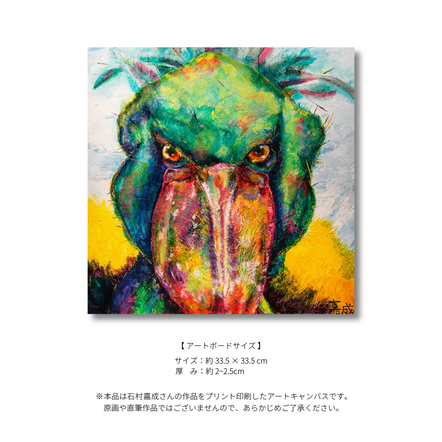 【アーティスト】 石村嘉成 アートキャンバス 作品 【石村嘉成】