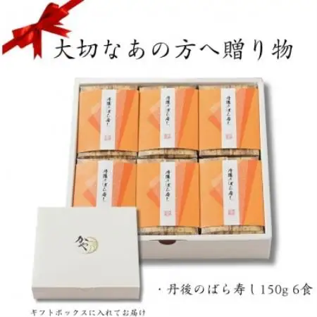 【ギフト用】郷土料理丹後のばらずし 6食入　贈り物におすすめ!化粧箱入の冷凍寿司【配送不可地域：離島】【1783353】
