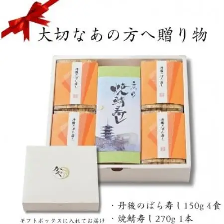 【ギフト用】郷土料理丹後のばらずし4食・焼鯖すし1本セット　贈り物におすすめ!化粧箱入の冷凍寿司【配送不可地域：離島】【1783354】
