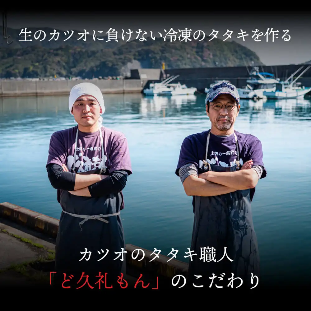 【初鰹】【かつおのたたき】かつおのたたき 300-400g 冷凍 高知 久礼