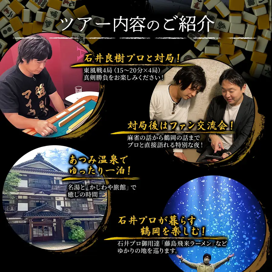 石井良樹プロと過ごすプレミアム麻雀合宿 2日間【事前確認制】 ツアーリンク庄内