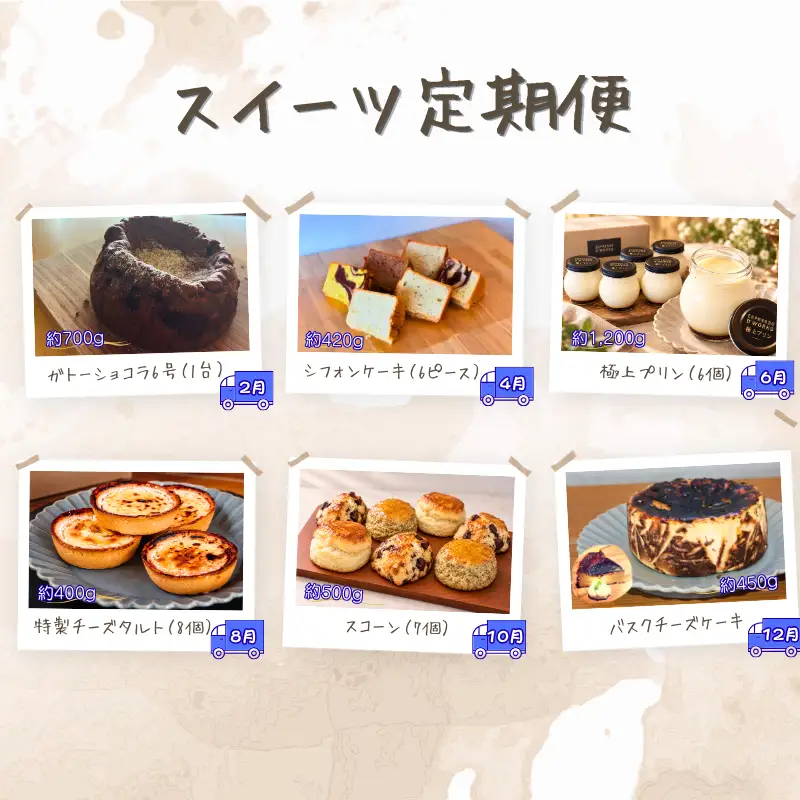 【 スイーツ 】スイーツ 定期便 6回