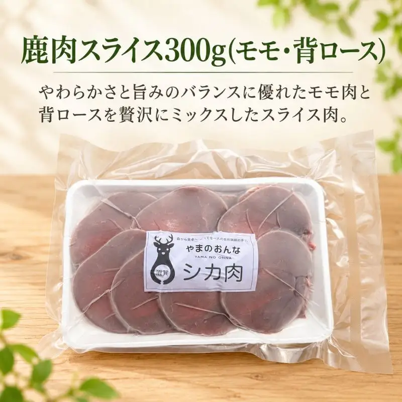 鹿肉 スライスミックス モモ 背ロース 300g 鹿肉 しか肉 シカ肉 ジビエ 国産 天然 高タンパク 低脂質 低カロリー ヘルシー 鉄分 赤身 小分け 冷凍 焼肉 しゃぶしゃぶ すき焼き お取り寄せ 滋賀県 米原市