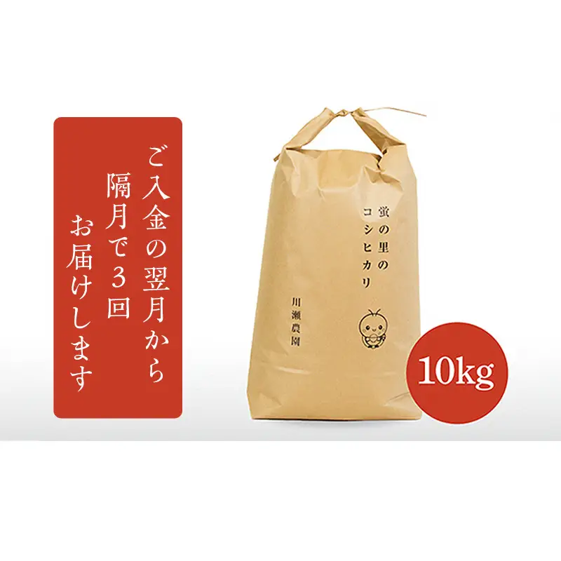 【令和8年産新米】【定期便】蛍の里のコシヒカリ　10kg×隔月3か月お届け