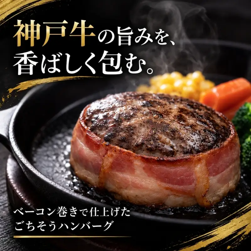 ハンバーグ 神戸牛 100% ベーコン巻き 生ハンバーグ 10個入 最短4日以内発送
