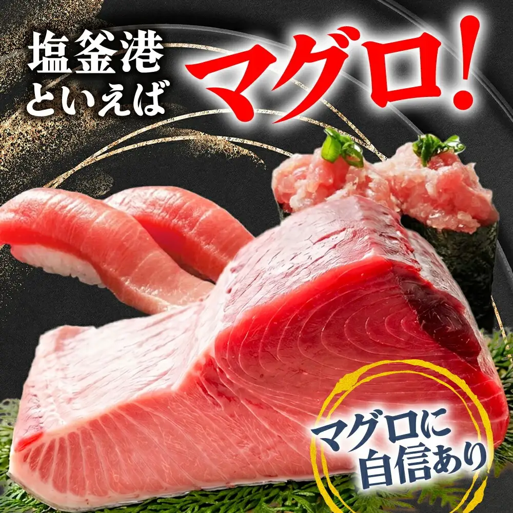 三陸塩竈ひがしもの(生メバチマグロ) 柵 600g | kz00006-600g