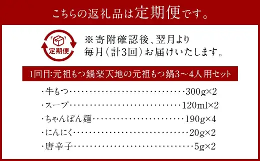 【3ヶ月定期便】行列ができる福岡の名店もつ鍋3店セット 3～6人前 元祖もつ鍋楽天地の元祖もつ鍋3～4人用セット 博多もつ鍋おおやま みそ味3人前 【もつ鍋一藤】国産黒毛和牛もつ鍋 醤油4～6人前 国産牛  国産もつ ホルモン鍋 モツ鍋 ホルモン 冷凍