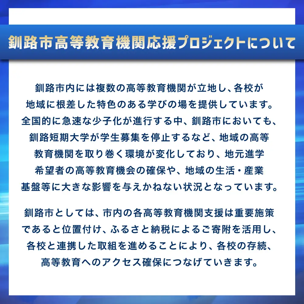高等教育機関応援 （ 釧路公立大学 ／ 釧路公立大学短期大学部 ） 5,000円 【 返礼品なし 】 北海道 釧路市 大学 応援 大学連携事業 国際交流事業 学生支援 地域貢献 就職支援
