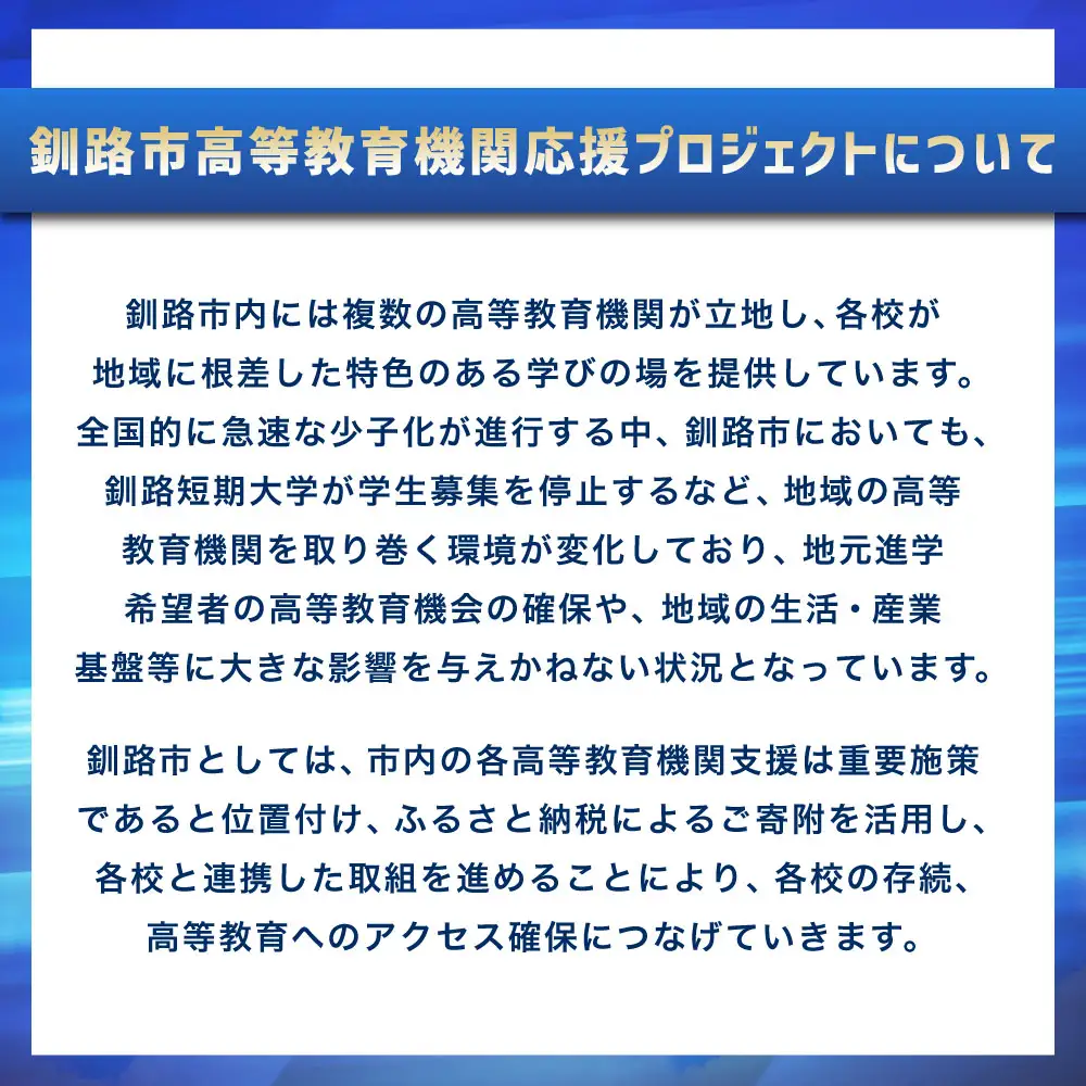 高等教育機関応援 （ 支援先の学校を選択しない ） 5,000円 【 返礼品なし 】  教育支援 高等教育 北海道 釧路市