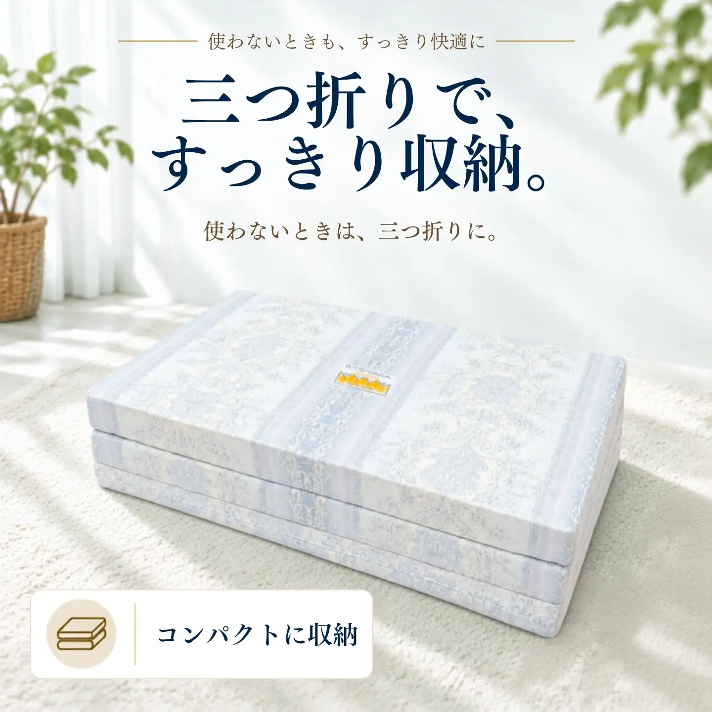 らくらく敷ふとん 三つ折りタイプ シングル 100×201×9cm リーフェ柄ブルー 厚さ9cm 敷布団
