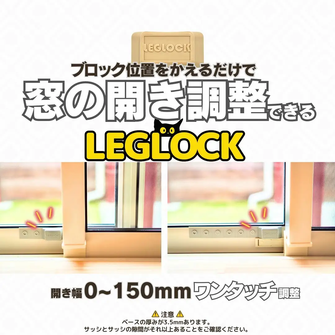 日本製 開き幅を調整できる窓ロック「LEGLOCK」転落防止 ナラネコ：グレー