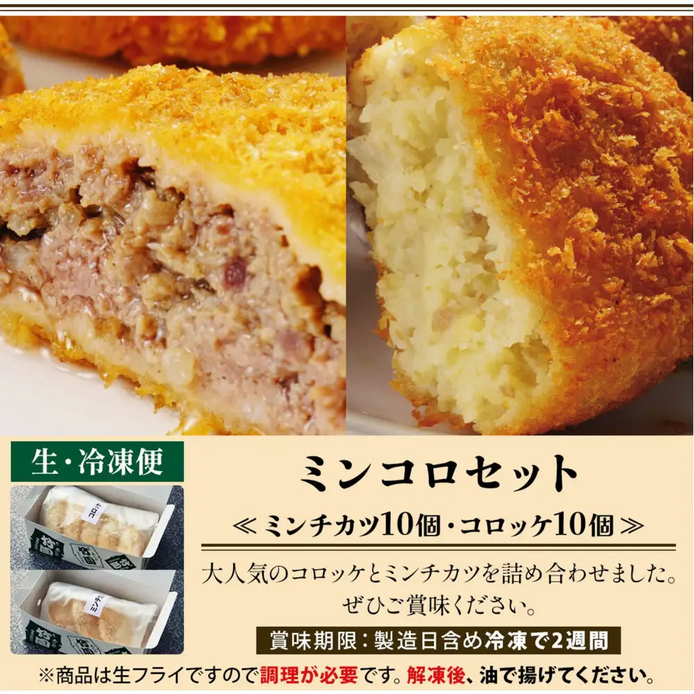 【あしや竹園】ミンコロセット　計20個（ ミンチカツ 10個　コロッケ 10個 ）（西宮市・芦屋市共通返礼品）