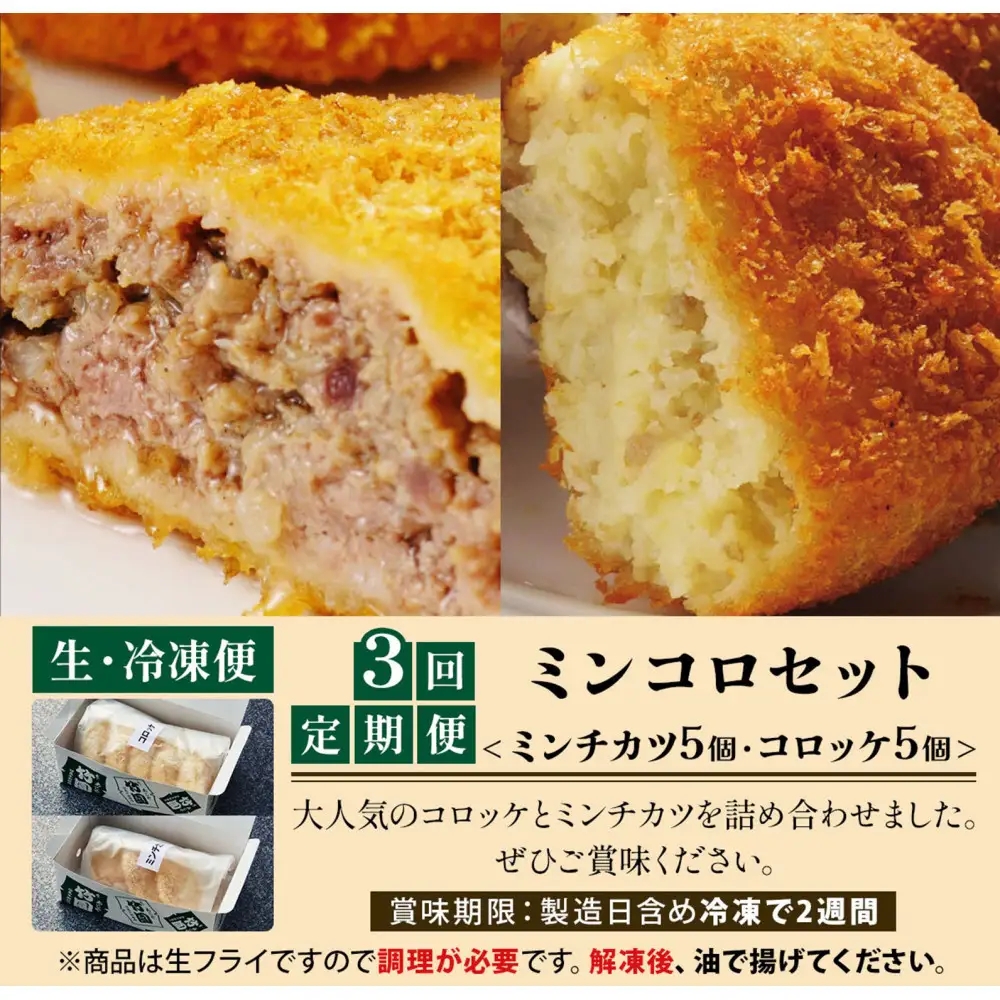 【あしや竹園】ミンコロセット　計10個（ ミンチカツ 5個　コロッケ 5個 ）（西宮市・芦屋市共通返礼品）定期便3か月